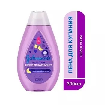 Пена Johnson's Baby (Джонсонс беби) для купания перед сном лаванда-ромашка 300 мл