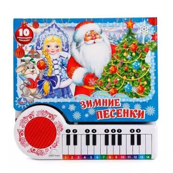 Пианино-книга зимние песенки с 23 клавишами и песенками Союзмультфильм УМка