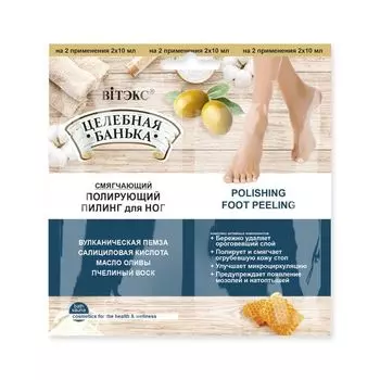 Пилинг для ног полирующий Целебная банька Витэкс саше 10мл 2шт