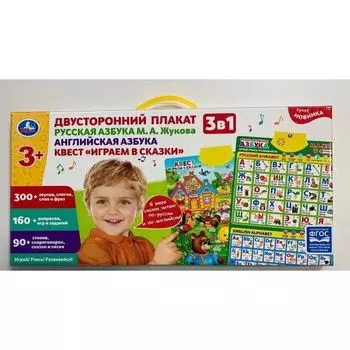 Плакат двусторонний 3 в 1 русская, английская азбуки 300 слогов, игр на батарейках М.А. Жукова УМка