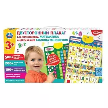 Плакат двусторонний 500 примеров, задач, фактов на батарейках А.А. Усачев УМка