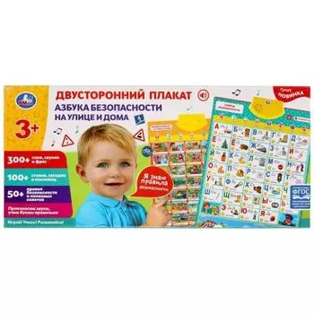 Плакат двусторонний азбука безопасности 300 слов, стихов, загадок на батарейках УМка