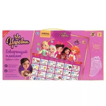 Плакат говорящий азбука и счет 150 стихов, игр, песен, звуков, 7 обучающих программ Царевны УМка