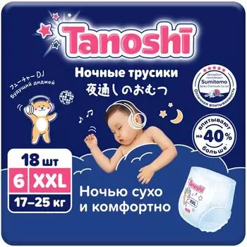 Подгузники-трусики для детей ночные Tanoshi/Таноши р.XXL 17-25кг 18шт