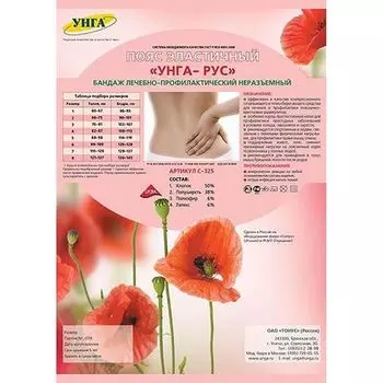 Пояс эластичный лечебно-профилактический неразъемный УНГА-РУС С-325 р.4