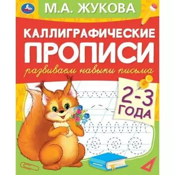 Прописи каллиграфические 2-3 года Развиваем навыки письма М.А. Жукова УМка 48стр