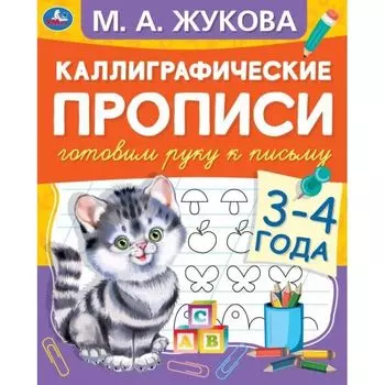 Прописи каллиграфические 3-4 года Готовим руку к письму М.А. Жукова УМка 48стр