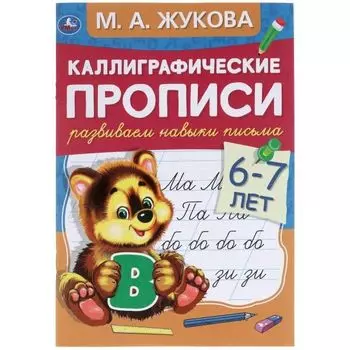 Прописи каллиграфические 6-7 лет Развиваем навыки письма М.А. Жукова УМка 48стр