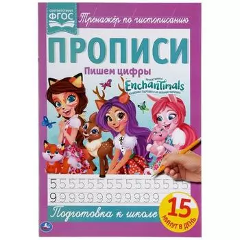 Прописи пишем цифры EnchanTimals УМка 195х275мм 16стр