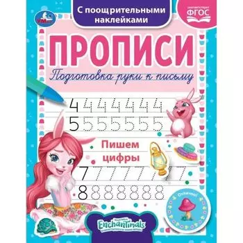Прописи пишем цифры с наклейками 1+1 EnchanTimals УМка 165х210мм 16стр