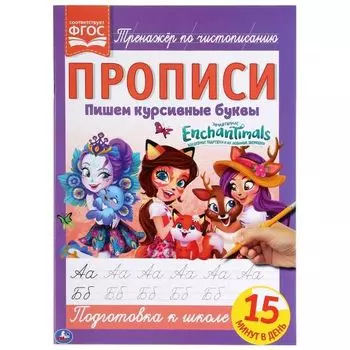 Прописи пишем курсивные буквы EnchanTimals УМка 195х275мм 16стр