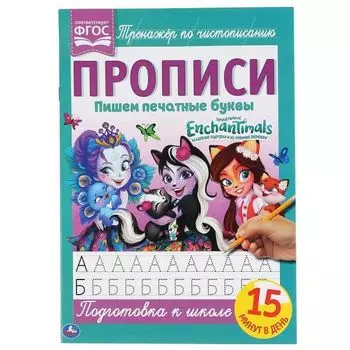 Прописи пишем печатные буквы EnchanTimals УМка 195х275мм 16стр