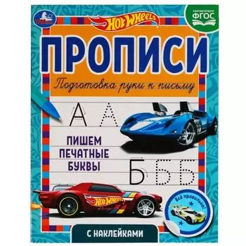 Прописи пишем печатные буквы с наклейками Hot Wheels 1+1 УМка 165х210мм 16стр