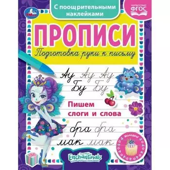 Прописи пишем слоги и слова с наклейками 1+1 EnchanTimals УМка 165х210мм 16стр