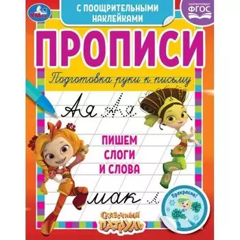 Прописи пишем слоги и слова с поощрительными наклейками Сказочный патруль УМка 165х210мм