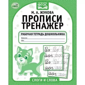 Прописи-тренажер рабочая тетрадь дошкольника Слоги и слова М.А. Жукова УМка 16стр