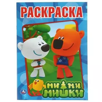 Раскраска 16 страниц Ми-ми-мишки УМка 215х290мм
