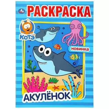 Раскраска А4 Акуленок Котэ УМка 214х290мм 16стр