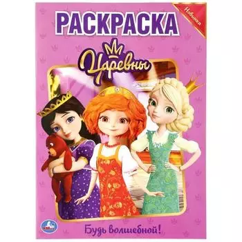 Раскраска А4 Будь волшебной царевны УМка 214х290мм 16стр