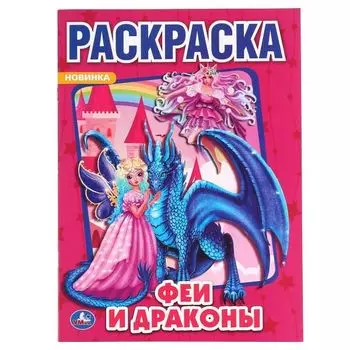 Раскраска А4 Феи и драконы УМка 214х290мм 16стр