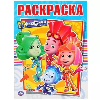 Раскраска А4 Фиксики УМка 214х290мм 16стр