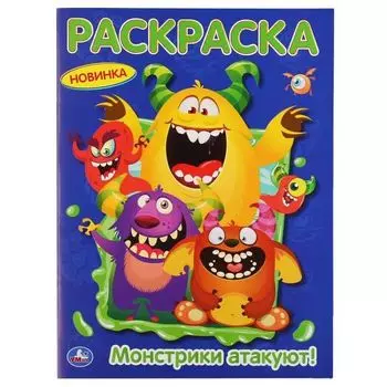 Раскраска А4 Монстрики атакуют УМка 214х290мм 16стр