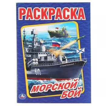 Раскраска А4 Морской бой УМка 214х290мм 16стр