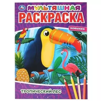 Раскраска А4 мультяшная Тропический лес УМка 16стр