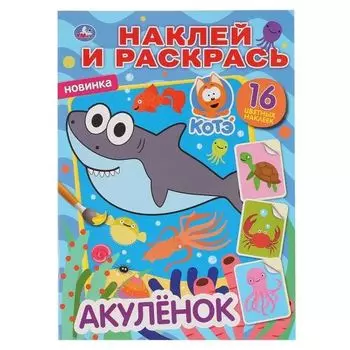 Раскраска А4 наклей и раскрась акуленок, котенок Котэ УМка 214х290мм 16стр