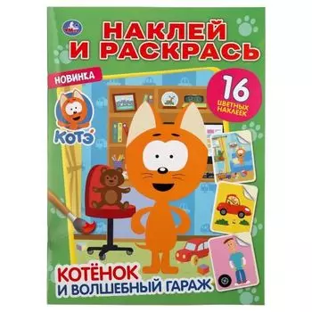 Раскраска А4 наклей и раскрась котенок и волшебный гараж Котэ УМка 214х290мм 16стр