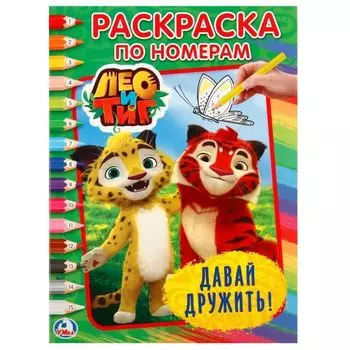 Раскраска А4 по номерам давай дружить Лео и Тиг УМка 214х290мм