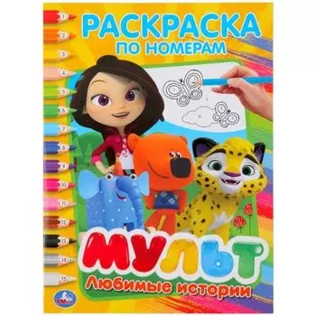 Раскраска А4 по номерам любимые истории Мульт УМка 214х290мм 16стр