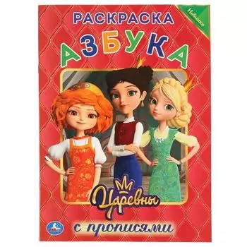 Раскраска А4 с прописями первая азбука Царевны УМка 214х290мм 16cnh