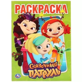 Раскраска А4 Сказочный патруль УМка 214х290мм 16стр