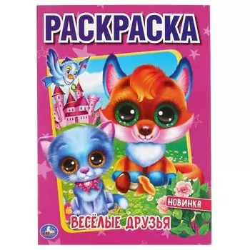 Раскраска А4 Веселые друзья УМка 214х290мм 16стр