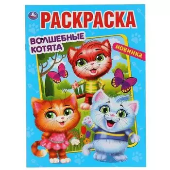 Раскраска А4 Волшебные котята Мульт УМка 214х290мм 16стр