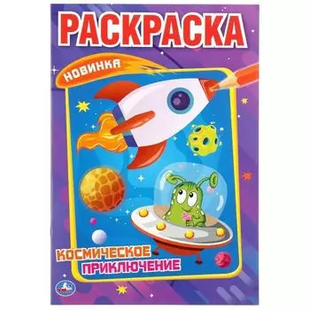 Раскраска А5 для малышей Космическое приключение УМка 145х210мм 16стр