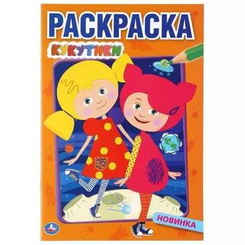 Раскраска А5 для малышей Кукутики УМка 145х210мм 16стр