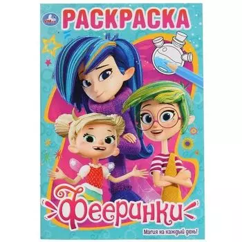 Раскраска А5 для малышей магия на каждый день Фееринки УМка 145х210мм 16стр