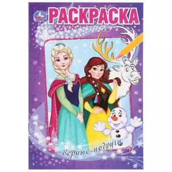 Раскраска А5 для малышей снежные истории Верные подруги УМка 145х210мм 16стр