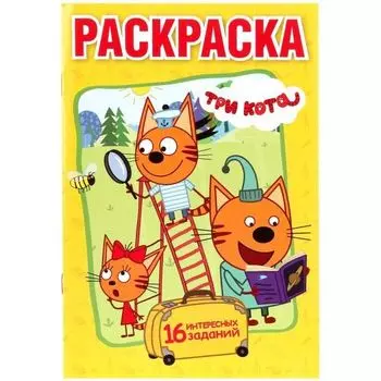 Раскраска А5 для малышей Три кота УМка 145х210мм 16стр