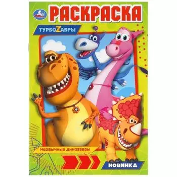 Раскраска А5 для малышей Турбозавры УМка 145х210мм 16стр