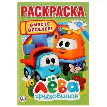 Раскраска А5 для малышей вместе веселее Грузовичок Лева УМка 145х210мм 16стр
