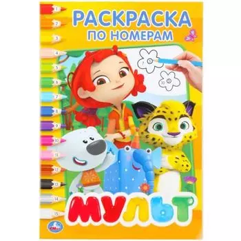 Раскраска А5 по номерам Мульт УМка 145х210мм 16стр