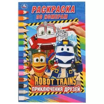 Раскраска А5 по номерам приключения друзей Robot Trains УМка 145х210мм 16стр