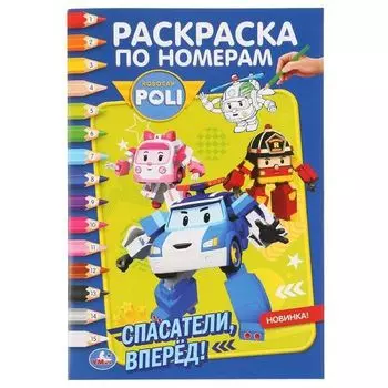 Раскраска А5 по номерам Спасатели вперед! Robocar Poli УМка 145х210мм 16стр