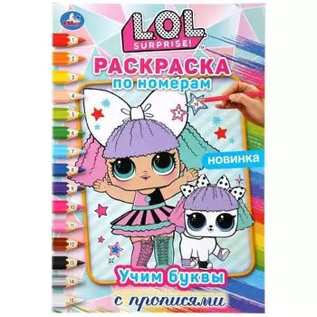 Раскраска А5 по номерам учим буквы с прописями LOL УМка 145х210мм 16стр