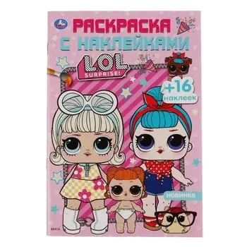 Раскраска А5 с наклейками LOL УМка 145х210мм 16стр
