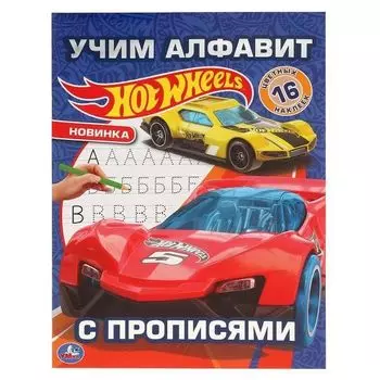 Раскраска c прописями учим алфавит Hot Wheels УМка 214х290мм 16стр