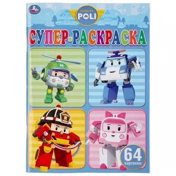 Раскраска для маленьких 64 картинки Robocar Poli УМка 205х280мм